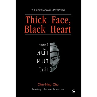 ศาสตร์หน้าหนาใจดำ Thick Face, Black Heart