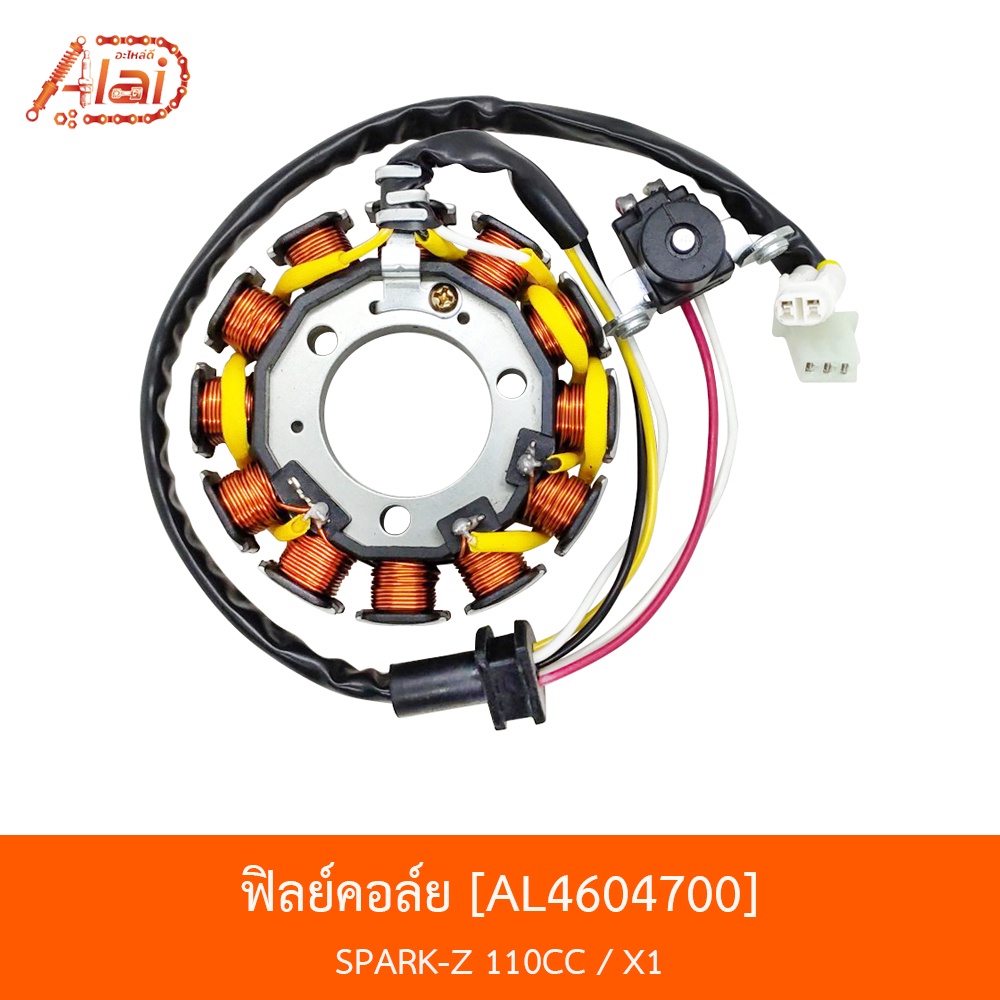 al4604700-ฟิลย์คอล์ย-spark-z-110cc-x1-alaidmotor