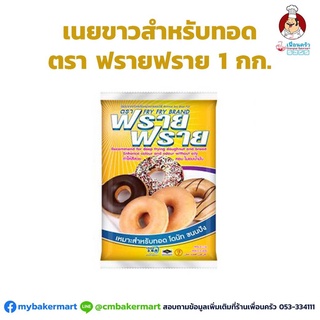 เนยขาวสำหรับทอดฟรายฟราย 1กก.Fry Fry Shortening 1 kg. (02-0065)