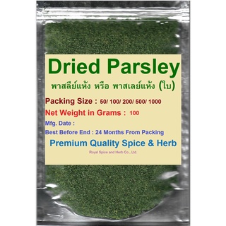 ภาพหน้าปกสินค้า#Dried Parsley, #พาสลีย์แห้ง หรือ พาสเลย์แห้ง (ใบ), 100 Grams,  คัดเกรดพิเศษคุณภาพอย่างดี สะอาด ราคาถูก ที่เกี่ยวข้อง