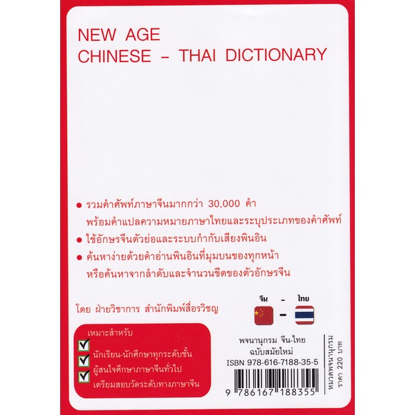 c111-9786167188355-พจนานุกรม-จีน-ไทย-ฉบับสมัยใหม่-แก้ไขปรับปรุงเนื้อหาเพิ่มเติม-ฝ่ายวิชาการ-สำนักพิมพ์สื่อรวิชญ