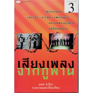 บ้านหนังสือ-เสียงเพลงจากภูพาน