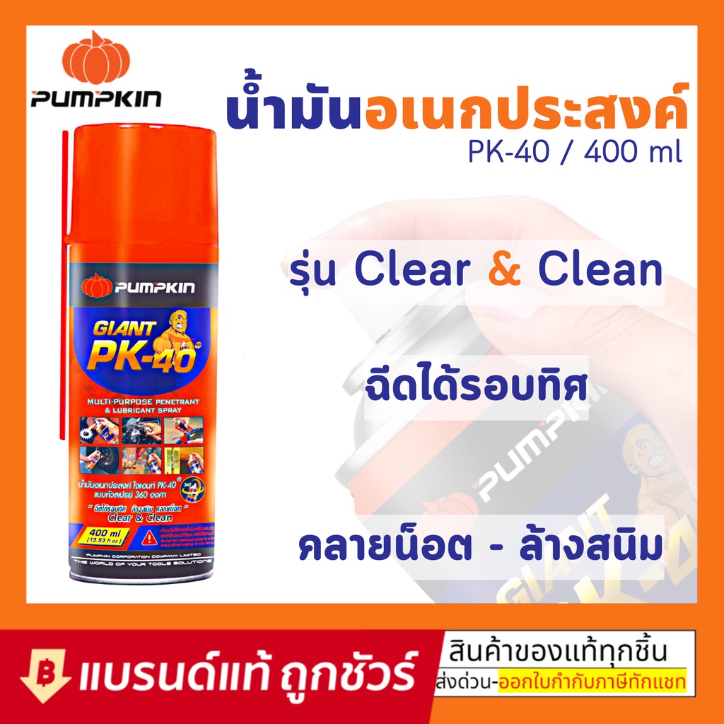 pumpkin-น้ำมันครอบจักรวาล-400ml-น้ำมันหล่อลื่น-น้ำมันอเนกประสงค์