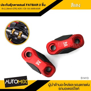 ประกับตุ๊กตาแฮนด์ FATBAR 2ชิ้น (ซ้าย-ขวา) 28mm GTR มี5สีให้เลือก สำหับ HONDA ADV CB-150-300R  650R S1413-17