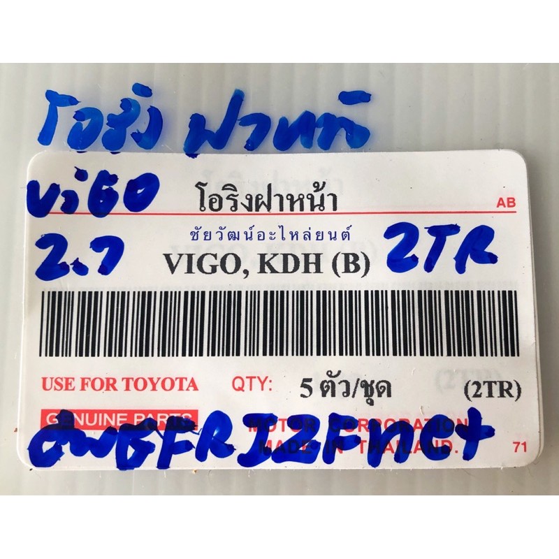 ชุดโอริงฝาหน้า-สำหรับรถ-toyota-vigo-เครื่อง-2-7-ตู้คอมมิวเตอร์-kdh-เครื่อง-2-7-2tr