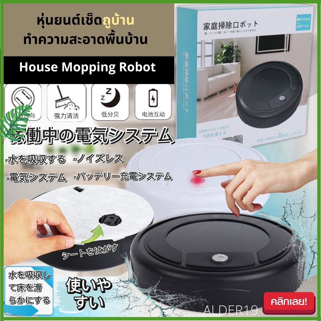 alder19-auto-house-mopping-robot-หุ่นยนต์ถูบ้าน-หุ่นยนต์เช็ดถู-ทำความสะอาด-พื้นบ้าน-ถูบ้าน-อัตโนมัติ-ไม่ต้องถูเอง