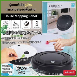 ALDER19 Auto house mopping robot หุ่นยนต์ถูบ้าน หุ่นยนต์เช็ดถู ทำความสะอาด พื้นบ้าน ถูบ้าน อัตโนมัติ ไม่ต้องถูเอง