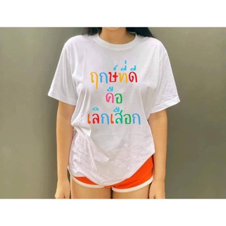 🔥ฮิตสุดๆ🔥 เสื้อยืดสกรีน ฤกษ์ที่ดี คือ เลิก...Cotton100% มีไซส์เด็กถึงไซส์ 5XL เสื้อยืดแฟชั่น ราคาถูก