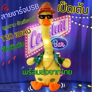 สินค้า เป็ดเต้น เป็ดพูดได้ อัดเสียงเต้นได้120เพลง มีไฟวิบวับ หมวกถอดได้ ชาร์จUSB เนื้อผ้าสำลีนิ่ม น้องบองพูดได้ น้องบอง