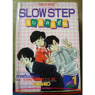 SLOW STEP จีบทีละขั้น 3 เล่มจบ