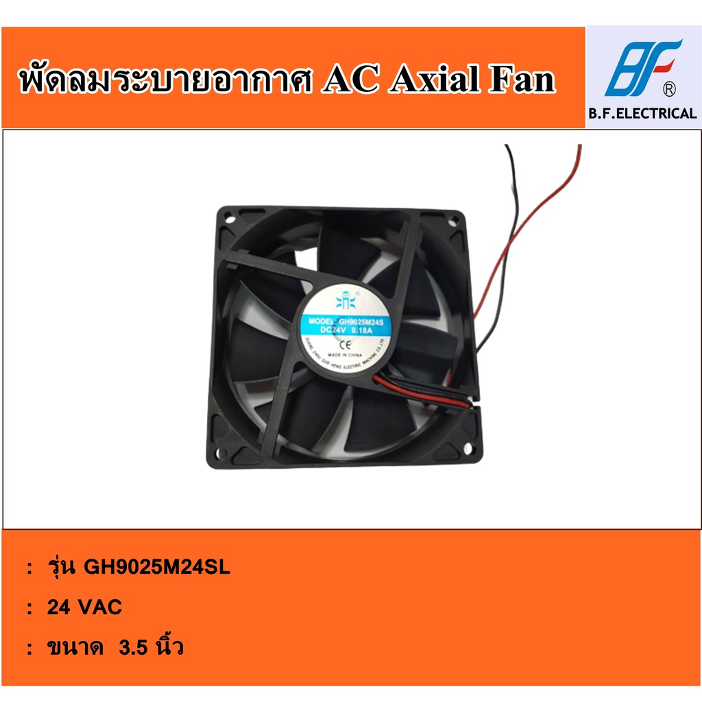 พัดลมระบายอากาศ-ขนาด-3-5-นิ้ว-รุ่น-gh-9225sl-dc-24v