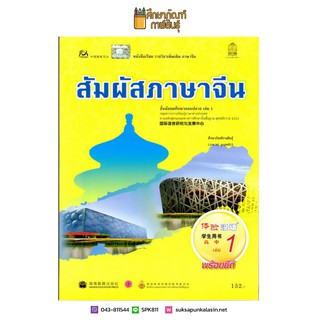 หนังสือเรียน สัมผัสภาษาจีน ม.ปลาย เล่ม 1