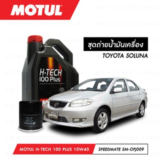 ชุดถ่ายน้ำมันเครื่อง สังเคราห์แท้ 100% Motul H-Tech 100 Plus 10W40 4ลิตร+กรองSpeedMate SM-OFJ009 1ลูก TOYOTA SOLUNA