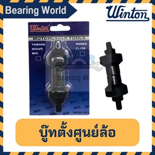 WINTON บู๊ทตั้งศูนย์ล้อ บูชตั้งซี่ลวด รถออโต บูสตั้งล้อ บูชตั้งซี่ลวดล้อ ขึ้นล้อรถตระกูลสายพาน HONDA CLICK /  YAMAHA / M