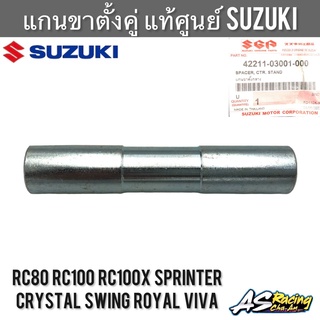 บูทแกนขาตั้งคู่ แท้ศูนย์ SUZUKI RC80 RC100 Crystal Sprinter Swing Royal Viva Best110  - อุปกรณ์ขาตั้งคู่ บูทขาตั้งคู่