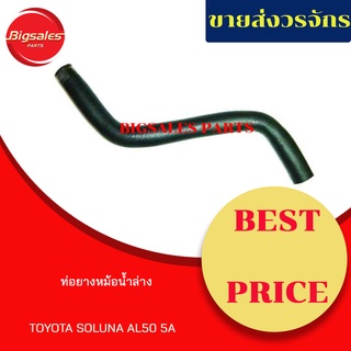 ท่อยางหม้อน้ำบน-ล่าง TOYOTA SOLUNA AL50, 5A ชุดท่อยางหม้อน้ำ ท่อบน ท่อล่าง