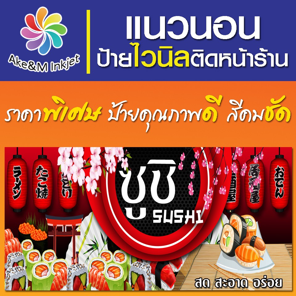 ป้ายไวนิล-ซูชิ-เปลี่ยนชื่อร้านฟรี-เบอร์โทรศัพท์ฟรี