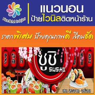 ป้ายไวนิล ซูชิ เปลี่ยนชื่อร้านฟรี เบอร์โทรศัพท์ฟรี