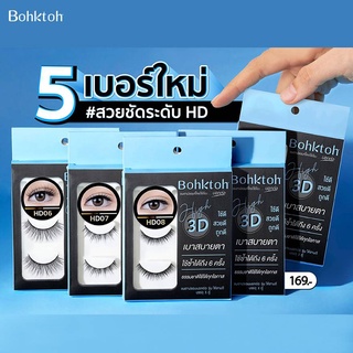 Bohktoh ขนตาปลอม High 3D แพ็ค 3 คู่ Newเบอร์ใหม่!!