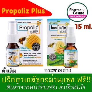 ภาพหน้าปกสินค้า🔥ถูกสุดแล้ว🔥 Propoliz Mouth Spray โพรโพลิซ เมาท์ สเปรย์ 15 ml. พ่นคอ พ่นปาก กระชายขาว โพรโพาิซกระชายขาว ซึ่งคุณอาจชอบสินค้านี้