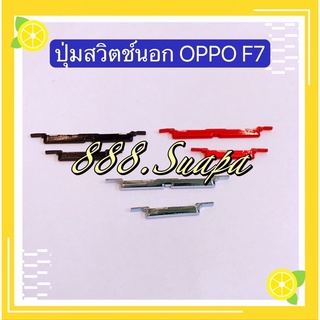 ปุ่มสวิตช์นอก（Power Button) OPPO F7 / F9 / F1s / A59（งานแท้ )