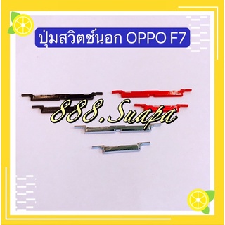 ปุ่มสวิตช์นอก（Power Button) OPPO F7 / F9 / F1s / A59（งานแท้ )