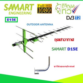 ภาพหน้าปกสินค้าชุดเสาอากาศทีวีดิจิตอล SAMART รุ่น D15E พร้อมขาโค้งอเนกประสงค์ ที่เกี่ยวข้อง