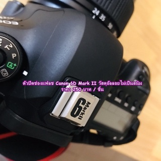 Canon 6D Mark II 6D2 6DII ตัวปิดช่องแฟลช (hotshoe cover) วัสดุอลูมิเนียมอัลลอย ไม่เป็นสนิม