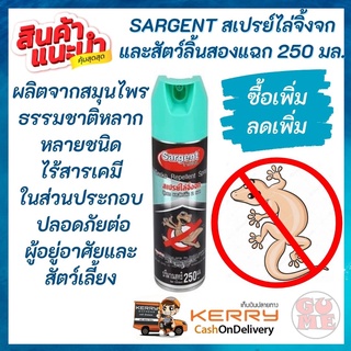 สเปรย์ไล่จิ้งจกและสัตว์ลิ้นสองแฉก SARGENT 250 มล. ผลิตจากสมุนไพรธรรมชาติ ไร้สารเคมี  ปลอดภัยต่อผู้อยู่อาศัย