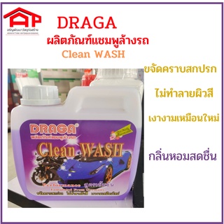 DRAGA ผลิตภัณฑ์แชมพูล้างรถ สูตรเข้มข้น 1000 ml.