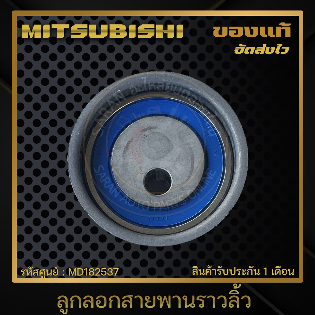 ลูกลอกสายพานราวลิ้ว-แท้-md182537-mitsubishi-รุ่น-triton-ปี-2006-2009-ตัวใหญ่