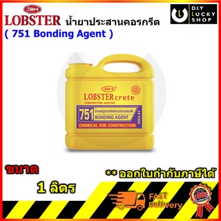 LOBSTER Crete Bonding น้ำยาประสานคอนกรีต (ขนาด 1 ลิตร) ล็อบสเตอร์ กรีต สำหรับใช้ในงานประสานคอนกรีต ก่ออิฐ, งานฉาบ