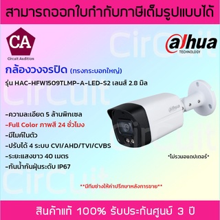 DAHUA กล้องวงจรปิด ความละเอียด 5 ล้านพิกเซล รุ่น HAC-HFW1509TLMP-A-LED-S2 ภาพสี 24 ชั่วโมง มีไมค์ในตัว