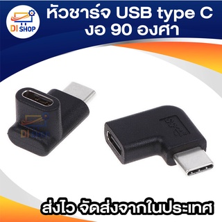 ภาพขนาดย่อของภาพหน้าปกสินค้าหัวงอ หัวชาร์จ USB type C งอ 90 องศา หัวตัวผู้ ตัวเมีย แปลง USB 3.1 Type C Male To Female Converter Adapter 90 Degree Ri จากร้าน ananyait บน Shopee