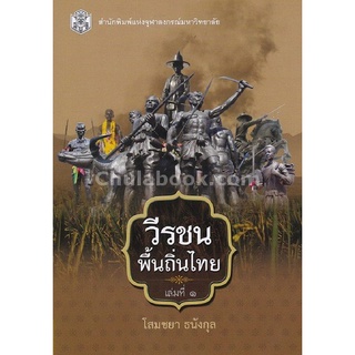 9789740335726 วีรชนพื้นถิ่นไทย เล่ม 1(โสมชยา ธนังกุล)