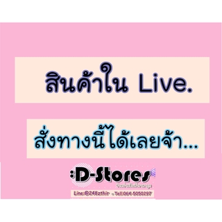 ภาพขนาดย่อของสินค้ามือ1 สินค้าเฉพาะ Live เท่านั้น สินค้าน่ารัก มือ1 นะคะ