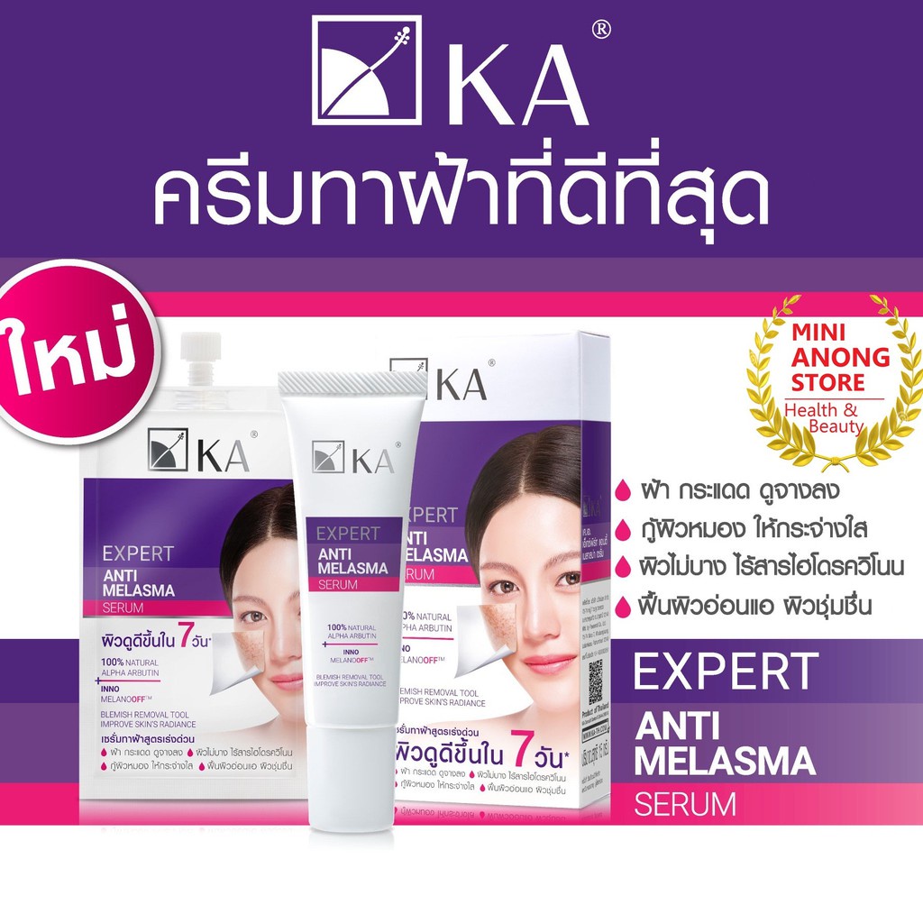 ka-expert-anti-melasma-serum-เค-เอ-เอ็กซ์เพิร์ท-แอนตี้-เมลาสม่า-เซรั่ม-ทาฝ้า-เค-เอ-ฝ้า-k-a