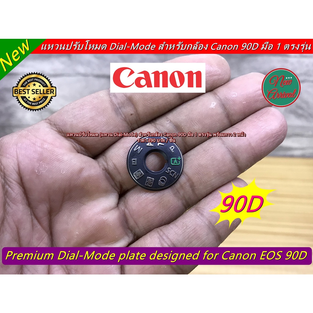 แหวนปรับโหมด-canon-90d-แผ่นเพลทโหมดกล้อง-มือ-1-พร้อมกาว-2-หน้า