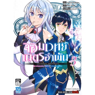 หนังสือ   จอมเวทย์เนตรอำพัน-จอมเวทย์สุดแกร่ง เกิดใหม่ไร้เทียมทาน เล่ม 3