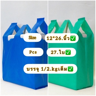 ถุงหูหิ้วพื้นสีไม่พิมพ์ลาย ( 12*26 .นิ้ว✅)ถุงบรรจุ 0.5 kg)/แพ็ค ถุงคุณภาพดีเนื้อเหนียว✅และไม่มีกลิ่นเหม็น