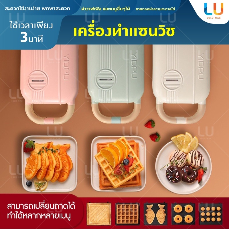 ราคาและรีวิวYIDPU YD-518S ชุดเครื่องทำขนมพร้อมถาด แซนวิส วาฟเฟิล