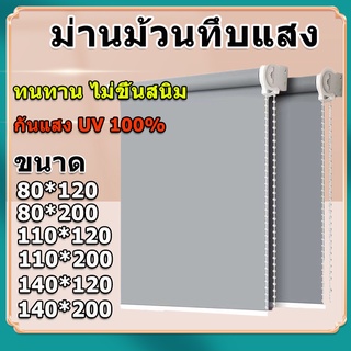 🔥ม่านกันแสง พับ กันแดด ม่านม้วน ทึบแสง แบล็คเอ้าท์100% กันยูวี ระบบโซ่ดึง ม่านทึบแสง กันความร้อน DIY