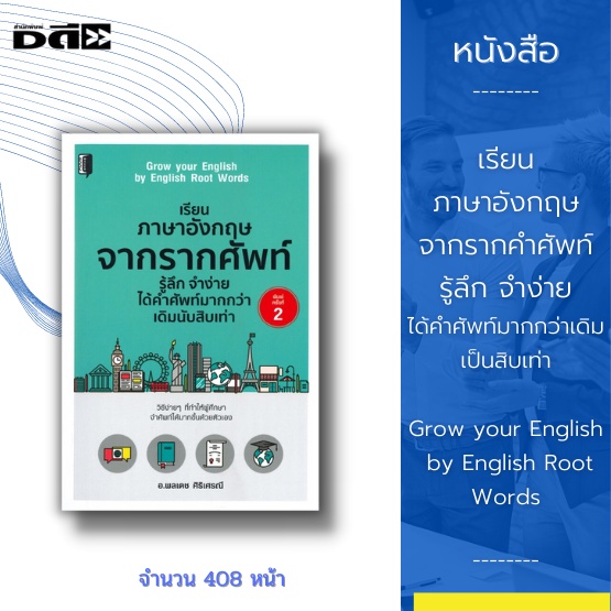 หนังสือ-เรียนภาษาอังกฤษจากรากคำศัพท์-รู้ลึก-จำง่ายได้คำศัพท์มากกว่าเดิมสิบเท่า-grow-your-english-by-english-root-words