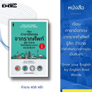 หนังสือ เรียนภาษาอังกฤษจากรากคำศัพท์ รู้ลึก จำง่ายได้คำศัพท์มากกว่าเดิมสิบเท่า Grow your English by English Root Words