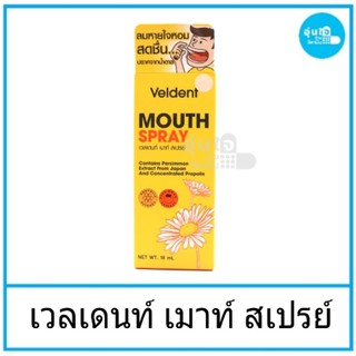 😊😀Veldent Mouth Sprayเวลเดนท์ เมาท์ สเปรย์ 18 ml.