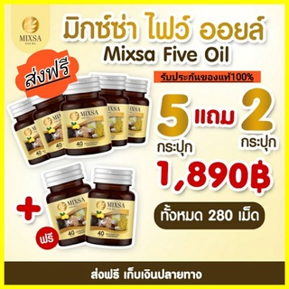 🔥โปรสุดค้ม 5 แถม 2🌟MIXA five oly ของแท้100% ตัวช่วยสุขภาพดี🌟สิ้นค้าพร้อมส่ง ส่งฟรีไม่มีขั้นต่ำ