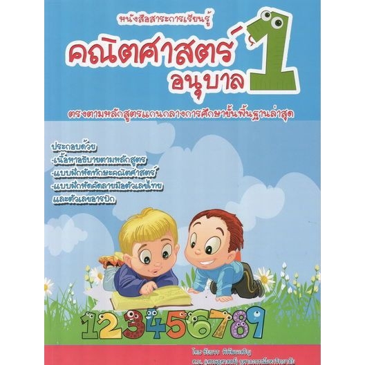 dktoday-หนังสือ-สาระการเรียนรู้คณิตศาสตร์-อนุบาล-1