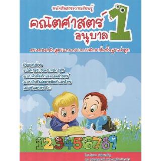 DKTODAY หนังสือ สาระการเรียนรู้คณิตศาสตร์ อนุบาล 1