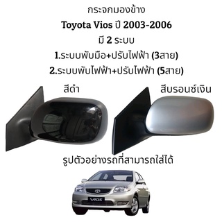 กระจกมองข้างToyota Vios ปี 2003-2006 มี 2 ระบบ