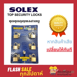 ชุดกุญแจสายยูมาสเตอร์คีย์โซเล็กซ์ Solex Master Key Extra Plus คอยาวL40 mm (6:1)